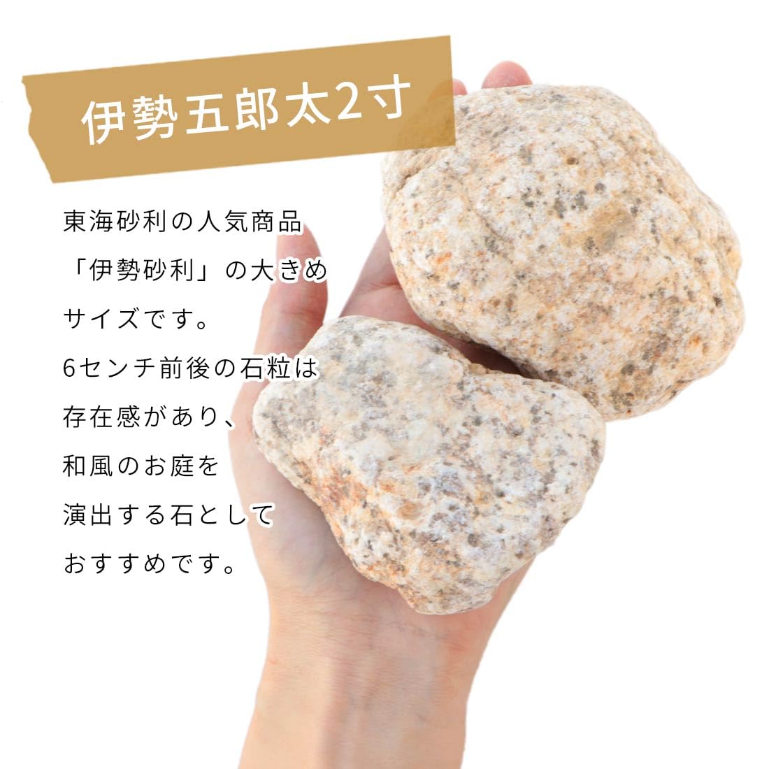 Amazon | 東海砂利 伊勢五郎太 2寸 (約60mm) 10kg (約6.2L) 庭 石